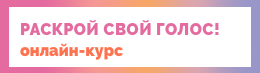 Онлайн-курс по раскрытию голоса